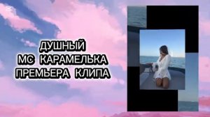 МС КАРАМЕЛЬКА - ДУШНЫЙ