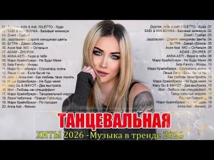ХИТЫ 2026 ТАНЦЕВАЛЬНАЯ МУЗЫКА  СБОРНИК ПЕСНИ 2026 ШИКАРНЫЕ ТРЕКИ ⚡ СЛУШАТЬ МУЗЫКУ 2026 НОВИНКИ