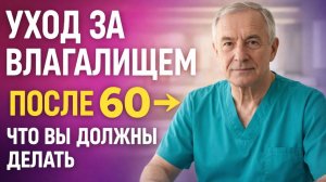 Жжение, зуд, цистит после 60 Вот что важно знать каждой женщине