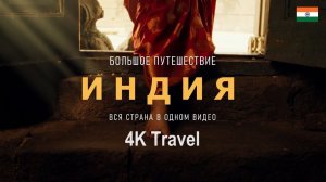 ИНДИЯ 4K | Страна которую ты не знаешь | Все 5 регионов в одном видео