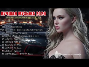 ХИТЫ 2026♫ ТАНЦЕВАЛЬНАЯ МУЗЫКА 2026  КРУТАЯ МУЗЫКА В МАШИНУ 2026  МУЗЫКА В ТРЕНДЕ 2026 НА RUTUBE