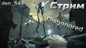 Cтрим прохождение игры Dishonored Часть 3(2012)