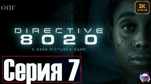 Directive 8020  - Серия 7 - Открытие -