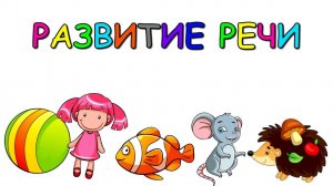 Развитие речи/Развивающие мультики для детей/Учим слова/Учимся говорить для самых маленьких