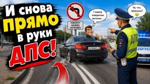 И снова прямо в руки к ДПС!