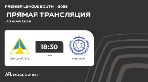 AFL26. Premier League South. Day 6. Center of Asia - Mechanik