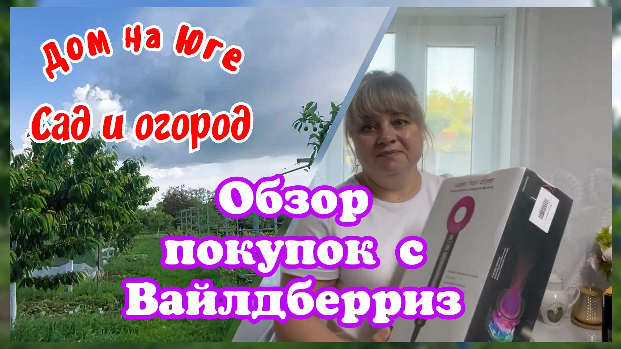 Обзор покупок с Вайлдберриз. Сад и огород. Привет из Новороссийска. смотреть онлайн
