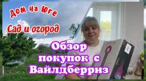 Обзор покупок с Вайлдберриз. Сад и огород.  Привет из Новороссийска.