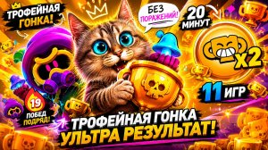 🏆 ТРОФЕЙНАЯ ГОНКА: УСПЕЛ ЗАБРАТЬ МАКСИМУМ ЗА 20 МИНУТ в BRAWL STARS
