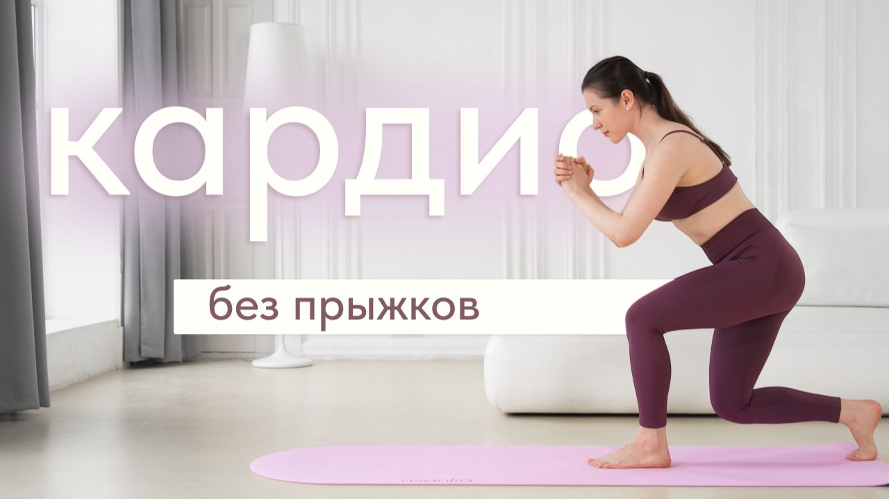 Кардио тренировка без прыжков | Похудение в домашних условиях