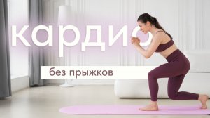Кардио тренировка без прыжков | Похудение в домашних условиях