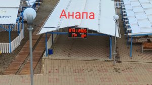 Анапа 23.05.2026 « Высокий берег «