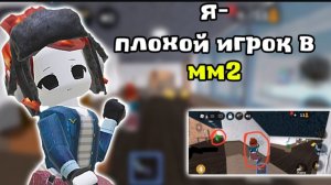 😧я-плохой игрок в мм2! 😡 *бедные людии* #мм2 #роблокс #втоп