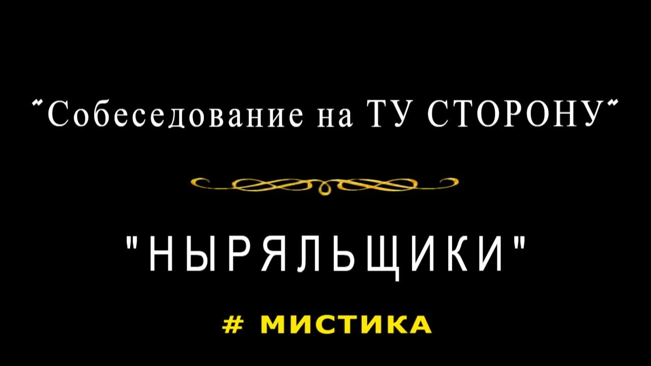"Собеседование на ТУ СТОРОНУ". "Ныряльщики".