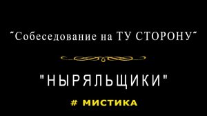 «Собеседование на ТУ СТОРОНУ». «Ныряльщики».