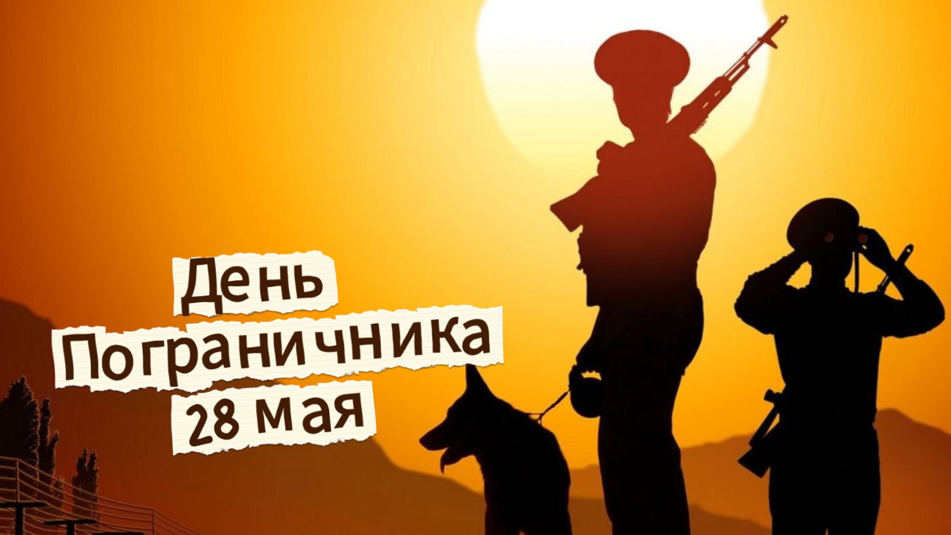 День пограничника 28 мая: красивое музыкальное поздравление и открытка | Домохозяйка