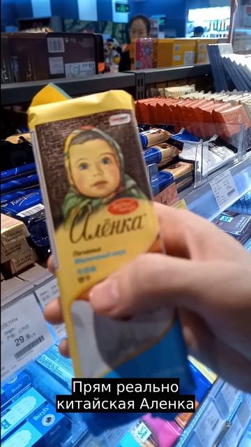 Наша аленка в Китае