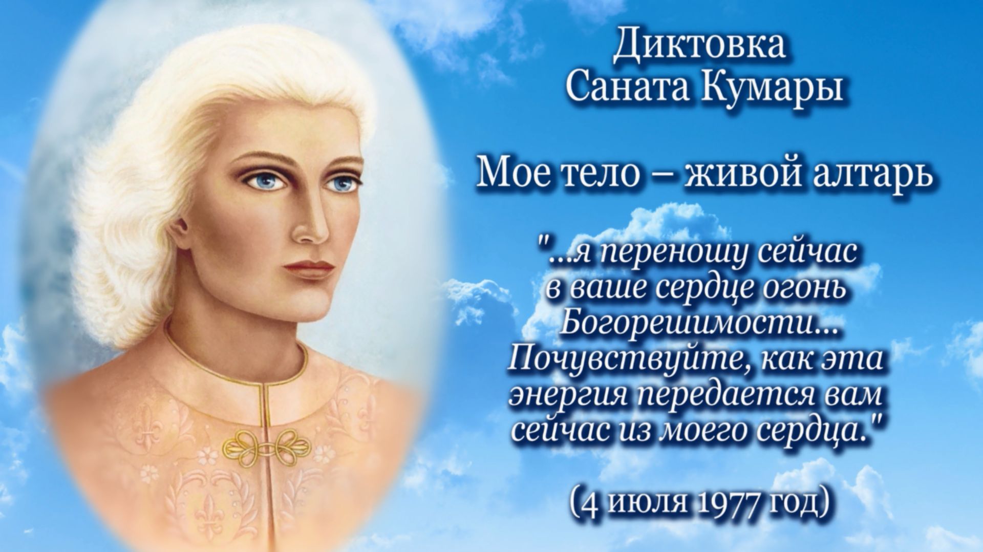 Санат Кумара «Мое тело - живой алтарь» (04.07.1977) смотреть онлайн