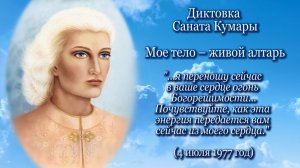 Санат Кумара «Мое тело - живой алтарь» (04.07.1977)