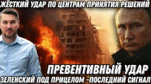 Последний сигнал Путина. Зеленского взяли на прицел. Превентивный удар. Жесткий ответ по Киеву
