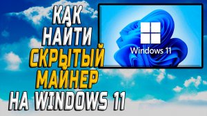 Как найти скрытый майнер на windows 11