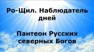 РО-ЩИЛ. Наблюдатель дней. Пантеон Русских северных Богов #наянабелосвет