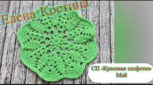 СП «Красивая салфетка» Майская зелень