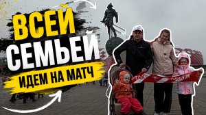 Всей семьей идем на матч