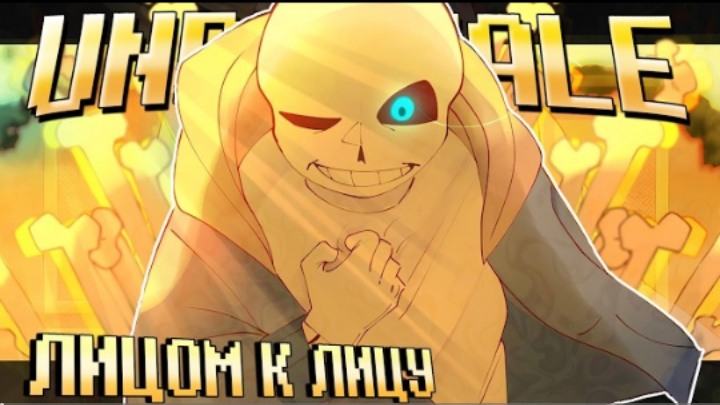 💛 песня "лицом к лицу" [undertale]✨ от firever смотреть онлайн