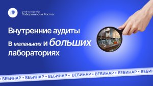 Внутренние аудиты в маленьких и больших лабораториях: совпадения и различия | УЦ Лаборатория Роста