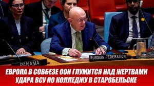 Старобельск. Европа в Совбезе ООН глумится над жертвами удара ВСУ по колледжу в Старобельске.