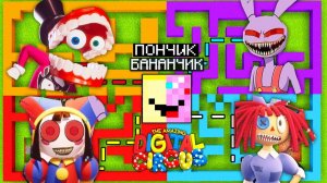 БАНАНЧИК И ПОНЧИК ПРОХОДЯТ ЛАБИРИНТЫ ЦИФРОВОЙ ЦИРК ПОМНИ , КЕЙН , РАГАТА , ДЖЕКС EXE В МАЙНКРАФТ