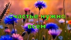 15-й альбом Счастье нужно всем