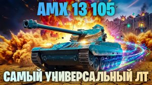 AMX 13 105 - ВЫ БУДИТЕ В ШОКЕ ОТ ЭТОГО ТАНКА! САМЫЙ УНИВЕРСАЛЬНЫЙ ЛТ I МИР ТАНКОВ