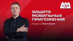 Защита мобильных приложений