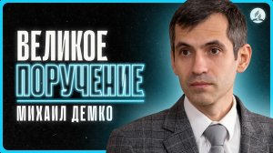2026-05-23 Демко М. - «Цель христианина: Великое поручение»
