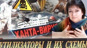 Ни хрена ИМ!  Черти оборзели! (Т. Фурман) Хантавирус в переводе: ложь, обман.