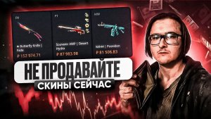 😨 СТОИТ ЛИ СЕЙЧАС ПРОДАВАТЬ СВОИ СКИНЫ? | ЧТО ДЕЛАТЬ СО СКИНАМИ ИЗ КС ВО ВРЕМЯ ПАДЕНИЯ СТОИМОСТИ