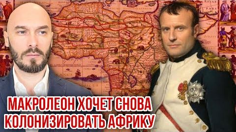 МАКРОЛЕОН ХОЧЕТ СНОВА КОЛОНИЗИРОВАТЬ АФРИКУ смотреть онлайн