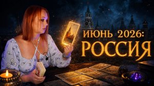Россия Июнь