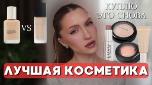 ЛУЧШАЯ ЛЮКСОВАЯ КОСМЕТИКА, которая стоит своих денег