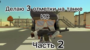 Делаю 3 отметки на танке ИС часть 2