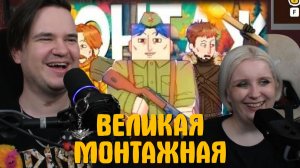 Реакция на ВЕЛИКАЯ МОНТАЖНАЯ (АЙК, РУДИ, ЯРОС, ТОБЛ, СОСИДЖ, МОРГАН)