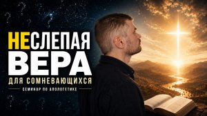 Семинар «НЕслепая вера». Часть 1. Религиозность любого мировоззрения и анализ предпосылок атеизма