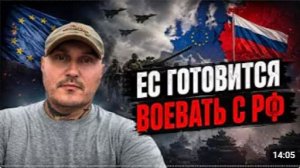 ЕС активно готовится к войне с Россией