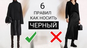 Почему вы выглядите плохо в чёрном? 6 правил как носить чёрный