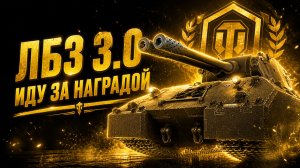 7 ФРАГОВ ИЗ НИХ 3 БЕЗ ПОТЕРИ ХП ● ВЫПОЛНЯЮ ЛБЗ 3.0 - Mausekönig ● #9