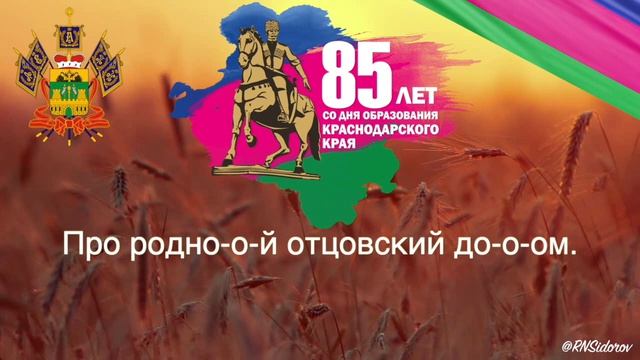 гимн Краснадара