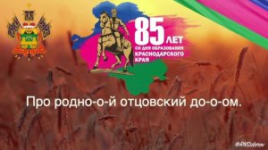 гимн Краснадара