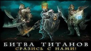Война Титанов Онлайн RPG битва серия 2